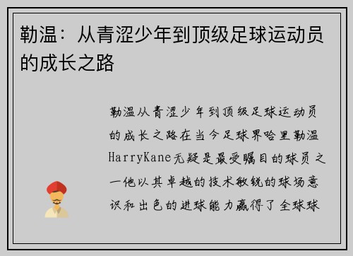 勒温：从青涩少年到顶级足球运动员的成长之路
